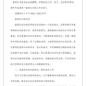 小学篮球队训练简单总结